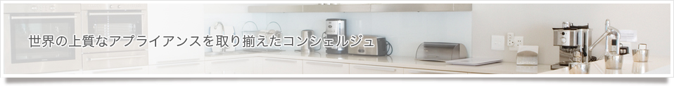 感性は生活の中から生まれる キッチンは生活の中心である