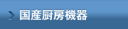 国産厨房機器