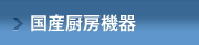 国産厨房機器